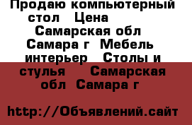 Продаю компьютерный стол › Цена ­ 8 000 - Самарская обл., Самара г. Мебель, интерьер » Столы и стулья   . Самарская обл.,Самара г.